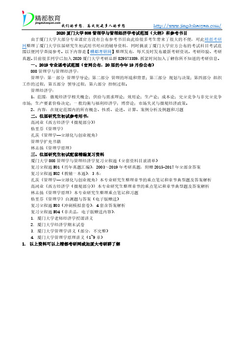 2020厦门大学808管理学与管理经济学考试范围(大纲)和参考书目