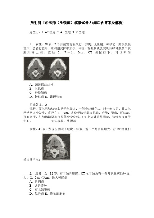 放射科主治医师(头颈部)模拟试卷3(题后含答案及解析)