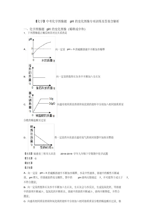 【化学】中考化学图像题pH的变化图像专项训练及答案含解析