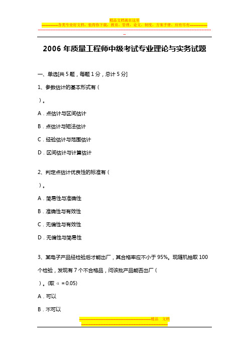 2006年质量工程师中级考试专业理论与实务试题与答案解析