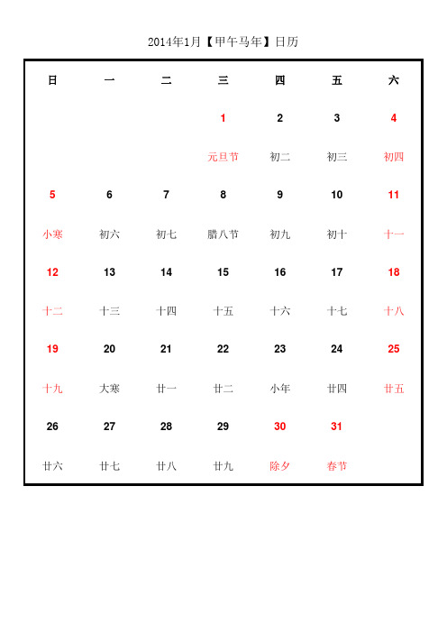 2014年日历带农历可A4纸打印可记事