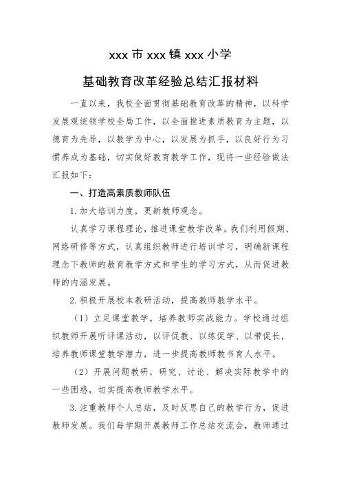 xx小学基础教育改革经验总结汇报材料