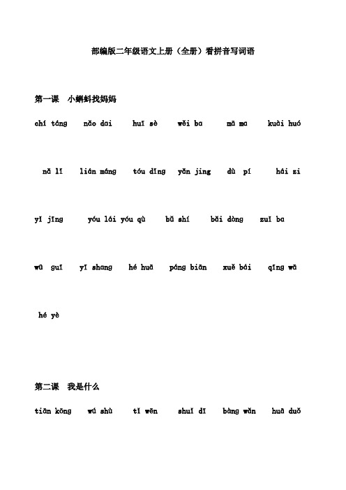 部编版小学二年级语文上册看拼音写词语(全册)