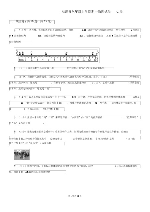 福建省八年级上学期期中物理试卷C卷