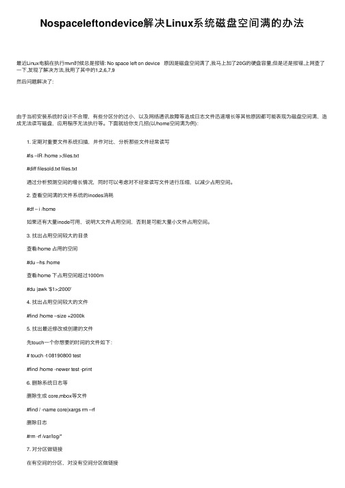 Nospaceleftondevice解决Linux系统磁盘空间满的办法