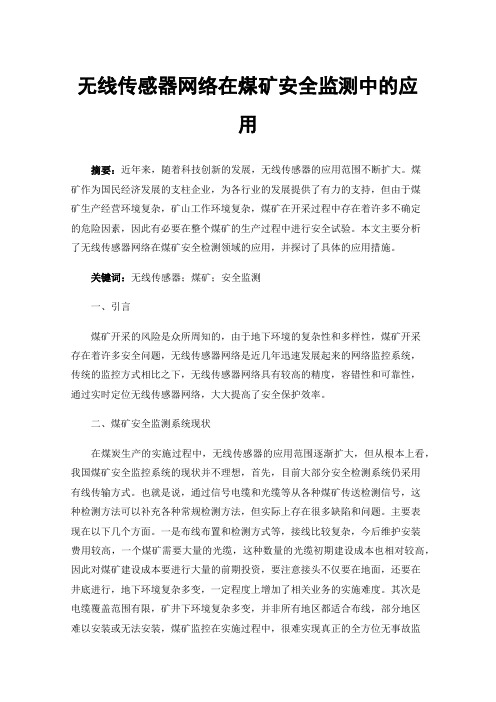 无线传感器网络在煤矿安全监测中的应用