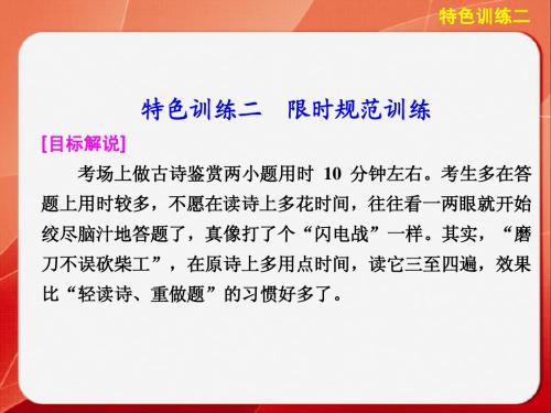 《考前三个月》2014高考语文二轮(浙江专用)【配套课件】题点训练第一部分  第六章  特色训练二