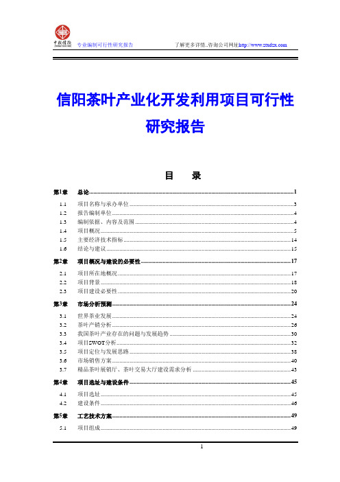 信阳茶叶产业化开发利用项目可行性研究报告