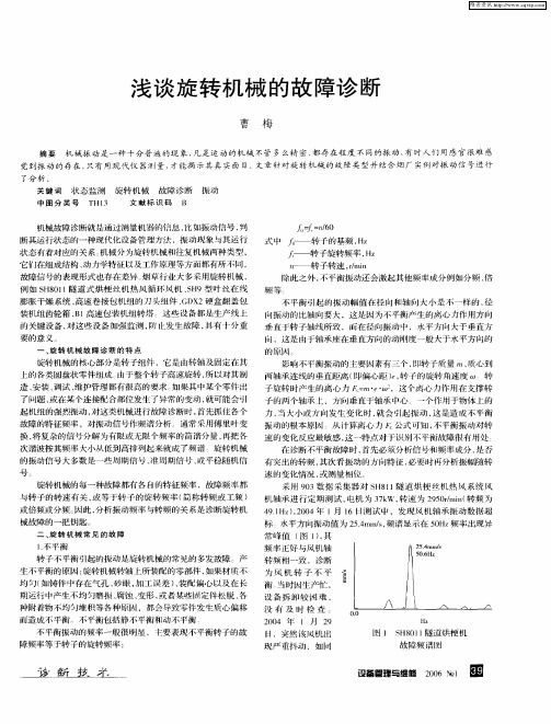 浅谈旋转机械的故障诊断