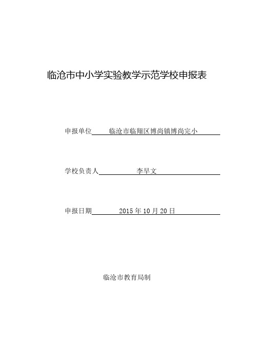 临沧市中小学实验教学示范学校申报表-博尚完小汇编