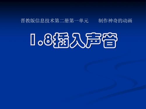 山东省实验中学八年级信息技术 1.8插入声音课件 山西版