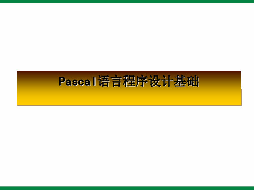 《Pascel语言基础》课件九年级信息技术