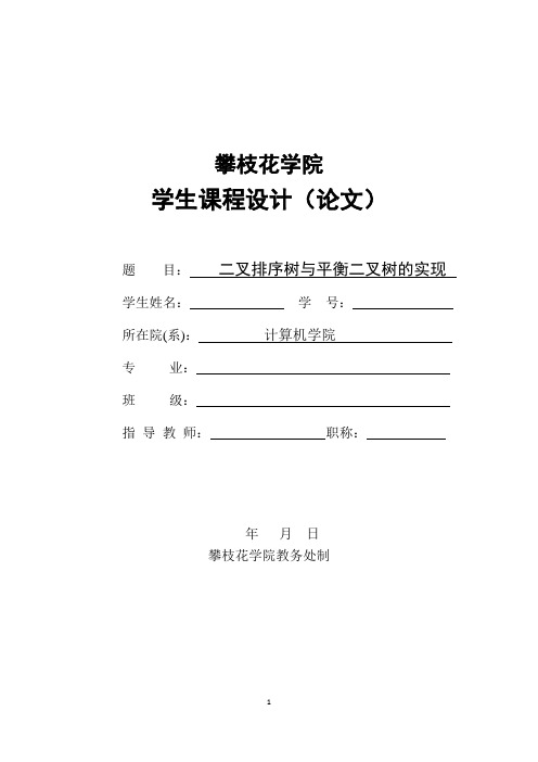 二叉排序树与平衡二叉树的实现