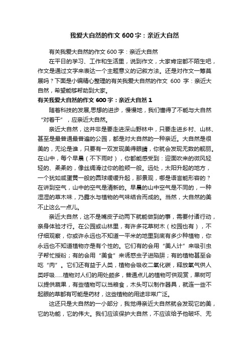 有关我爱大自然的作文600字：亲近大自然