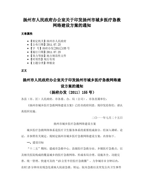 扬州市人民政府办公室关于印发扬州市城乡医疗急救网络建设方案的通知