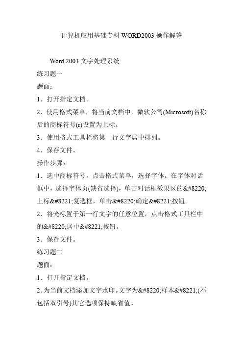 计算机应用基础专科WORD2003操作解答