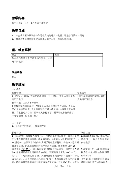 七年级数学上册 第2课人类离不开数学教案 华东师大版