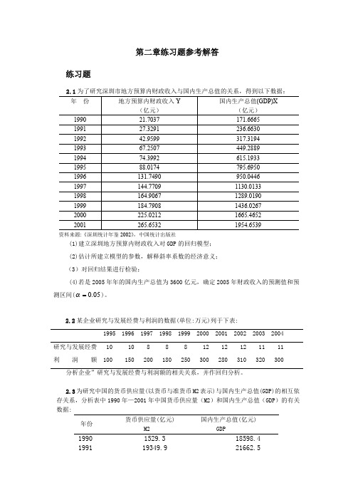 计量经济学(庞皓_第二版)课后习题及答案