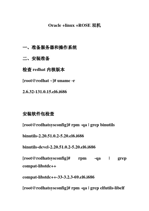 Oracle 11G+red flag+ROSE双机