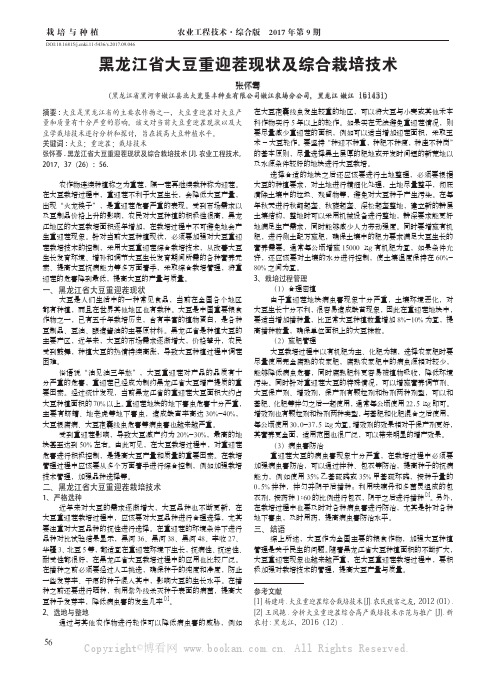 黑龙江省大豆重迎茬现状及综合栽培技术