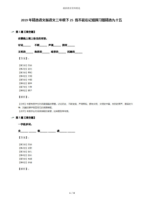 2019年精选语文版语文三年级下25 我不能忘记祖国习题精选九十五