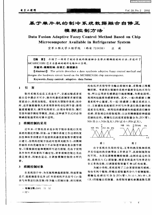 基于单片机的制冷系统数据融合自修正模糊控制方法