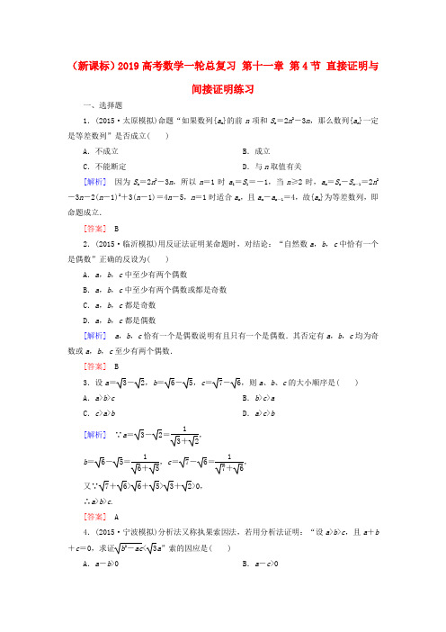 (新课标)2019高考数学一轮总复习 第十一章 第4节 直接证明与间接证明练习