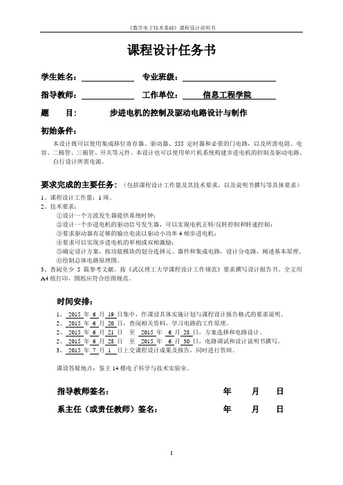 武汉理工大学数字电子技术步进电机数电课程设计报告资料