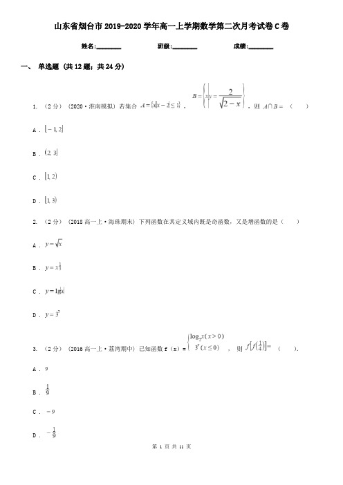 山东省烟台市2019-2020学年高一上学期数学第二次月考试卷C卷