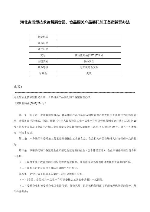 河北省质量技术监督局食品、食品相关产品委托加工备案管理办法-冀质监局函[2007]274号