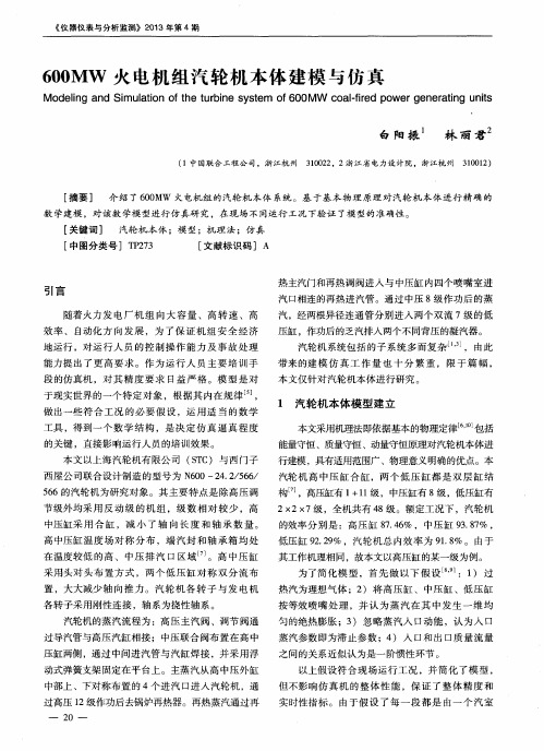600MW火电机组汽轮机本体建模与仿真