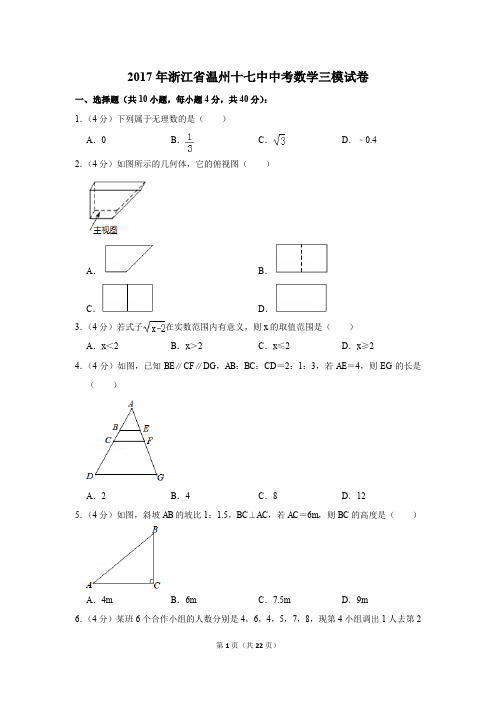 2017年浙江省温州十七中中考数学三模试卷〔精品解析版〕