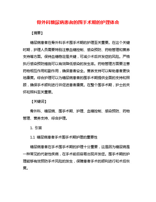 骨外科糖尿病患者的围手术期的护理体会