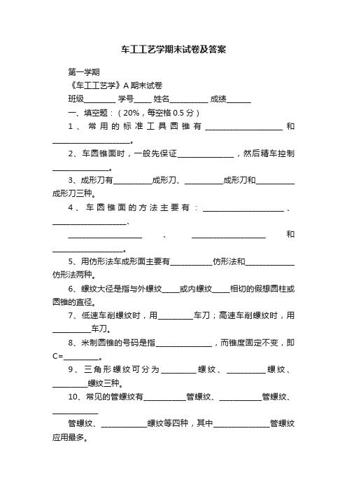 车工工艺学期末试卷及答案