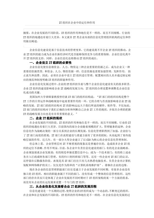 IT组织在企业中的定位和作用