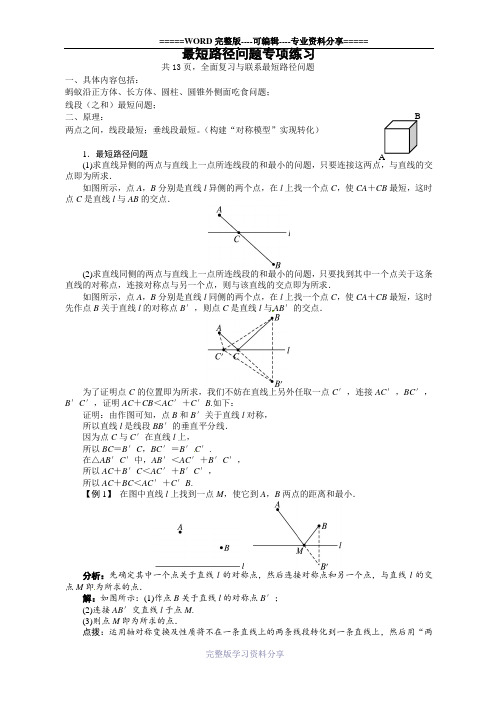 最短路径问题专项练习题