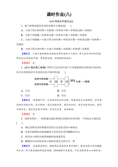 2016届高三一轮总复习高中生物选修1习题：专题3 植物组织培养技术 课时作业8 含解析