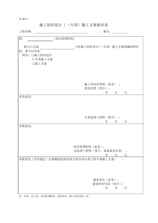 施工组织设计(专项)施工方案报审表