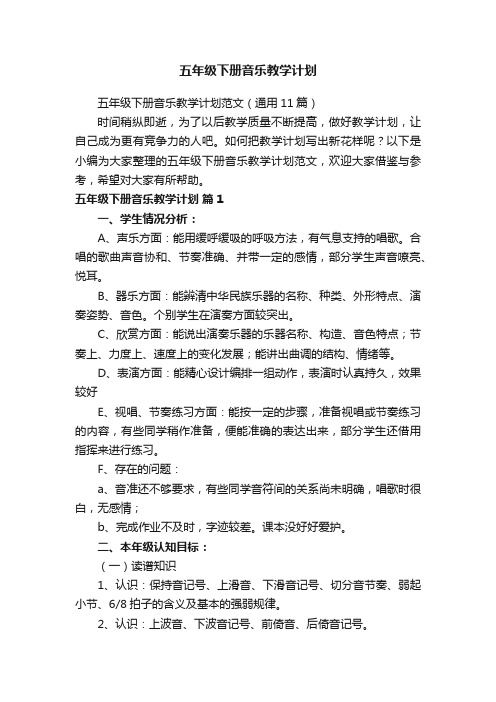 五年级下册音乐教学计划