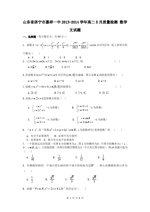 山东省济宁市嘉祥一中2013-2014学年高二5月质量检测 数学文试题