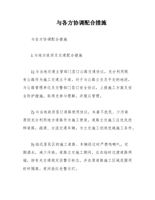 与各方协调配合措施