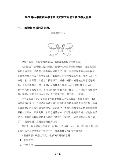 2021年人教版四年级下册语文短文阅读专项试卷及答案