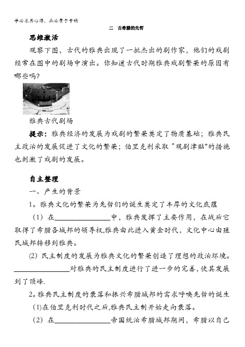 高二历史人民版选修4学案:知识导航专题二二 古希腊的先哲含解析