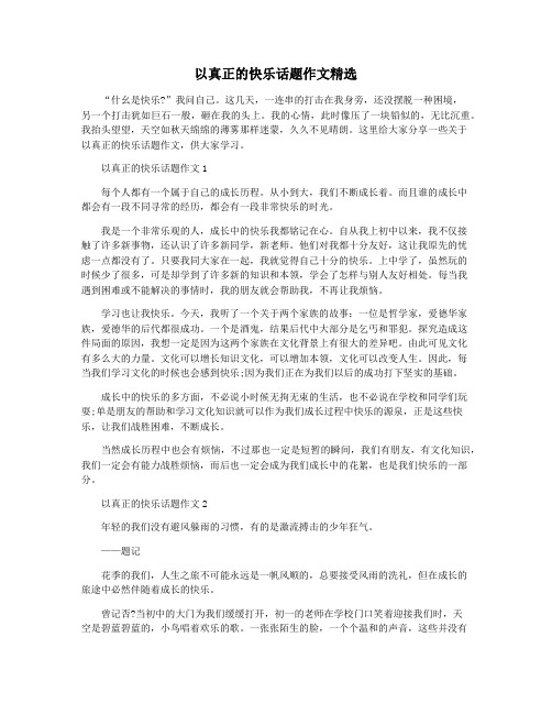 以真正的快乐话题作文精选