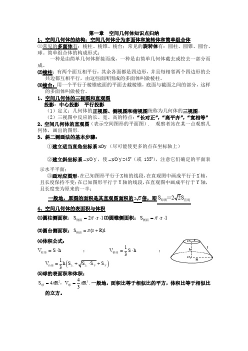 第一章  空间几何体知识点归纳老师版