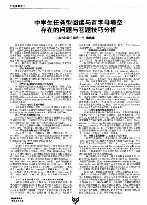 中学生任务型阅读与首字母填空存在的问题与答题技巧分析