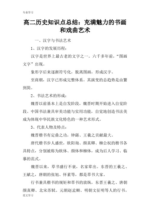 【教育学习文章】高二历史知识点总结：充满魅力的书画和戏曲艺术