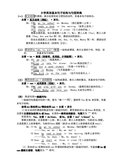 小学英语基本句子结构与句型转换