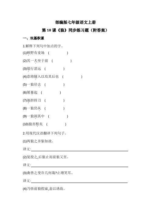 部编版七年级语文上册第18课《狼》同步练习题(附答案)