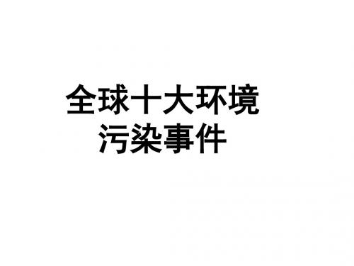 全球十大污染(优秀版)